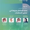 "متمم" يناقش أُسس إدارة المخاطر ودورها في تمكين المنظمات