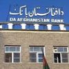 البنك المركزي الأفغاني يطلق رسالة طمأنة بشأن القطاع المصرفي البنك المركزي الأفغاني يطلق رسالة طمأنة بشأن القطاع المصرفي