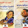 جديد د. نجم عبد الكريم: شخصيات عرفتها وحاورتها - إيلاف جديد د. نجم عبد الكريم: شخصيات عرفتها وحاورتها - إيلاف