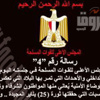 العسكري يؤكد على تنفيذ خارطة الطريق المعلن عنها لتسليم المسئولية إلى سلطة مدنية منتخبة