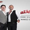 فيديو| هاني شاكر وأحمد سعد يطرحان أغنية "يا بخته" فيديو| هاني شاكر وأحمد سعد يطرحان أغنية "يا بخته"