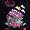 معرض "شيش بيش".. كيف نمزج اللعب بالفن والفكر؟ معرض "شيش بيش".. كيف نمزج اللعب بالفن والفكر؟