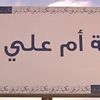 تكية أم علي وزعت 322 ألف طرد غذائي العام الماضي تكية أم علي وزعت 322 ألف طرد غذائي العام الماضي