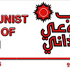 الحزب الشيوعي السوداني - الحل يكمن في إسقاط النظام بالعمل الدؤوب والمثابر لتكوين أوسع جبهة