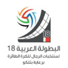 البطولة العربية ستكون تحت مجهر مدربي طائرة الدرجة الأولى