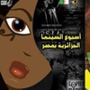 "الأفيون والعصا" مسك ختام أسبوع السينما الجزائرية بمصر