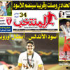تقرؤون في «المنتخب» الورقي لعدد يوم الإثنين