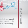 اكسير الحب، لحمزة كمال