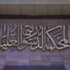الدستورية العليا في مصر تعلن تعليق جلساتها لإشعار اخر