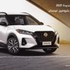 عرض تقسيط نيسان كيكس 2021 بدون دفعة أولى!