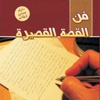 القصة القصيرة.. مراحل تطورها وأهم روادها القصة القصيرة.. مراحل تطورها وأهم روادها
