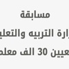 اعرف نتيجة مسابقة الـ30 ألف معلم