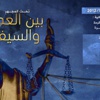 الفيلم الوثائقي (بين العدل والسيف) غدا على قناة (الجزيرة)