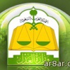 وزارة العدل تدعو (605) مرشحاً لأستكمال مسوغات تعينهم