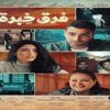 إيراد "فرق خبرة" يقترب من مليون جنيه في أربعة أيام