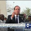 أولاند: المعركة ضد الارهابيين لم تنته وقواتنا ستنسحب فور استعادة الجيش المالي السيطرة