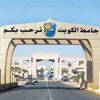 جامعة الكويت: قبول 242 غير كويتي للفصل الدراسي الأول جامعة الكويت: قبول 242 غير كويتي للفصل الدراسي الأول