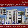 قريبًا.. افتتاح مركز الأورام بالفيوم قريبًا.. افتتاح مركز الأورام بالفيوم