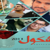 كشكول باند يحتفل بإطلاق ألبومه الأول غداً