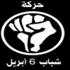 اليوم.. 6 إبريل تعلن تحركات "سبت الغضب"