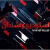 جديد RT العربية: استوديو واشنطن مع ريما أبو حمدية