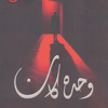 عبدالمنعم الأمير .. 'وحده كان '