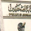مجلس نقابة الصحفيين يدعو إلى أن يكون أي تغيير للقيادات الصحفية وفق معايير موضوعية