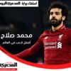 محمد صلاح «أفضل لاعبي العالم» في استفتاء بوابة «المصري اليوم»