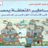 «الأساطير المتعلقة بمصر» .. كتاب في مكتبة الأسرة «الأساطير المتعلقة بمصر» .. كتاب في مكتبة الأسرة