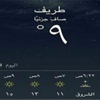 انخفاض في درجات الحرارة وطريف الأبرد بـ 9 درجات