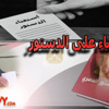 تابع مع مصراوي لحظة بلحظة تغطية الإستفتاء .. فيديو وصور
