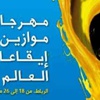 مهرجان موازين الدولي ينطلق في المغرب مهرجان موازين الدولي ينطلق في المغرب