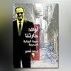 صدر حديثا للصحفي محمد شعير "أولاد حارتنا.. سيرة الرواية المحرمة" صدر حديثا للصحفي محمد شعير "أولاد حارتنا.. سيرة الرواية المحرمة"