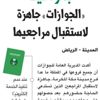 بمواعيد «الجوازات» جاهزة لاستقبال مراجعيها
