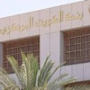 بنك الكويت المركزي يجمّد أصول وحسابات خاصة بإيران بسبب برنامجها النووي بنك الكويت المركزي يجمّد أصول وحسابات خاصة بإيران بسبب برنامجها النووي