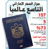 جواز السفر الإماراتي التاسع عالمياً جواز السفر الإماراتي التاسع عالمياً