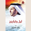 صدور “ليل وتباريح” لخالد العتيبي عن أكاديمية الشعر