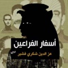فانتازيا «العفـن» تغرق بلاد الفراعين
