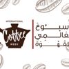 2000 زائر في انطلاق الأسبوع العالمي للقهوة بجدة 2000 زائر في انطلاق الأسبوع العالمي للقهوة بجدة
