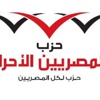 المصريين الأحرار يطالب شيوخ القضاة بالتدخل لوأد الفتنة والابتعاد عن السياسة المصريين الأحرار يطالب شيوخ القضاة بالتدخل لوأد الفتنة والابتعاد عن السياسة