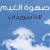 “صهوة الغيم” للشاعرة سويدات