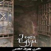 مصر تمنع عرض فيلم وثائقي عن الجالية اليهودية