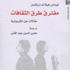 اريكسن يحدد مفترق طرق الثقافات اريكسن يحدد مفترق طرق الثقافات