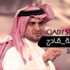 خالد البلطان : #قصة_قادح … فيديو