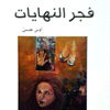 'فجر النهايات'.. أسطرة القصيدة ومهارة الاسترجاع 'فجر النهايات'.. أسطرة القصيدة ومهارة الاسترجاع