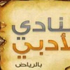 أدبي الرياض يناقش الدراما الرمضانية اليوم أدبي الرياض يناقش الدراما الرمضانية اليوم
