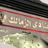 مجلس الزمالك يلحق بالفريق بالسعودية الثلاثاء مجلس الزمالك يلحق بالفريق بالسعودية الثلاثاء