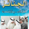 مركز وذكّر: القرآن والسنّة بيَّنا واجب المسلم في الدفن والعزاء مركز وذكّر: القرآن والسنّة بيَّنا واجب المسلم في الدفن والعزاء