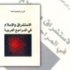المراجع العربية و"الاستشراق الإسلامي"
