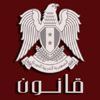 الأسد يصدر القانون رقم 31 الناظم لعمل وزارة الأوقاف الأسد يصدر القانون رقم 31 الناظم لعمل وزارة الأوقاف
